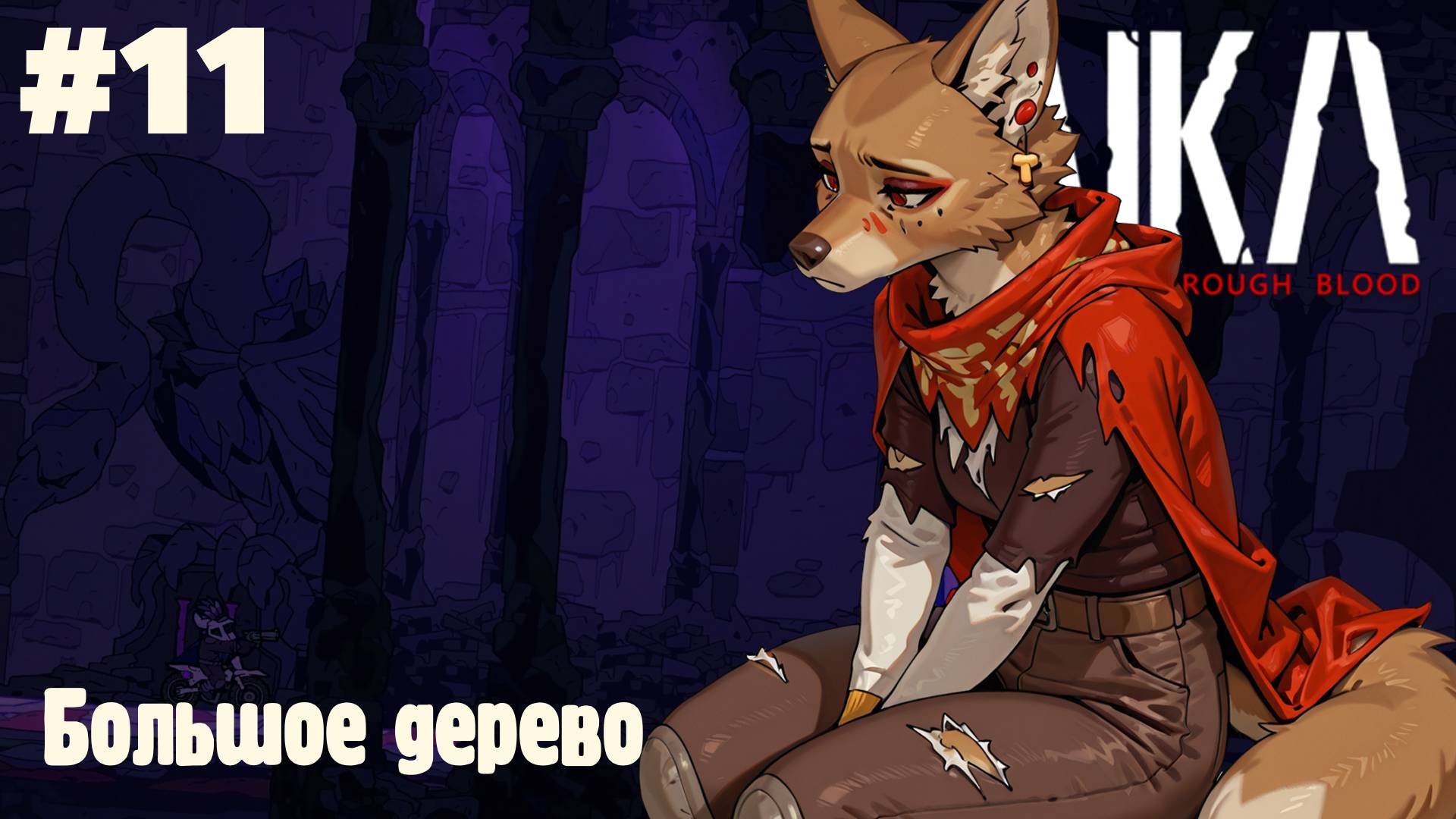 Laika: Большое дерево #11 (Прохождение)