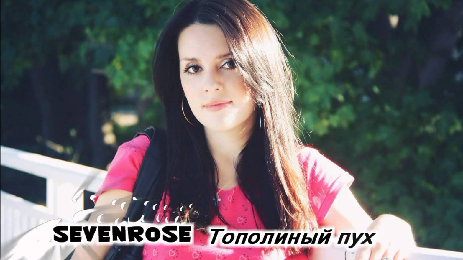 SEVENROSE - Тополиный пух