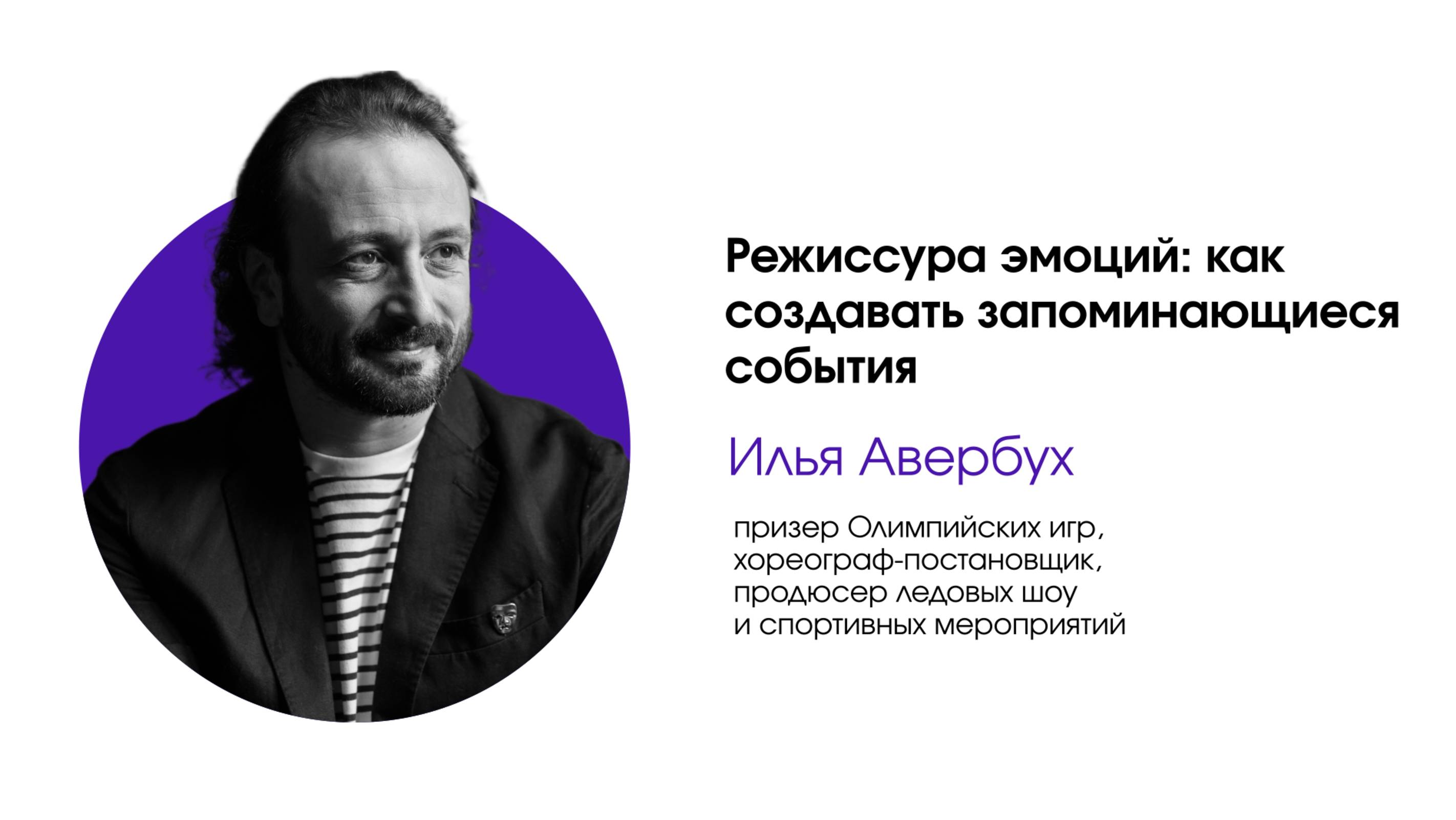 Управление событиями. Урок 1. Режиссура эмоций: как создавать запоминающиеся события
