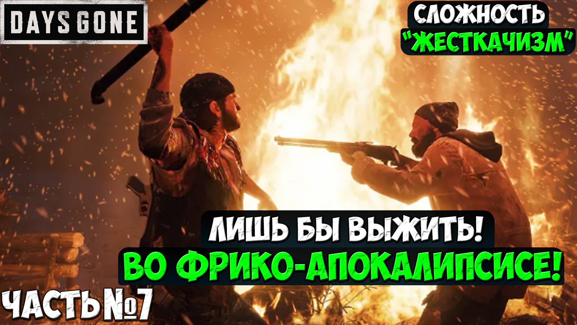 СЛОЖНОСТЬ ЖЕСТКАЧИЗМ! DAYS GONE(ЖИЗНЬ ПОСЛЕ) - Прохождение. Часть 7. #daysgone