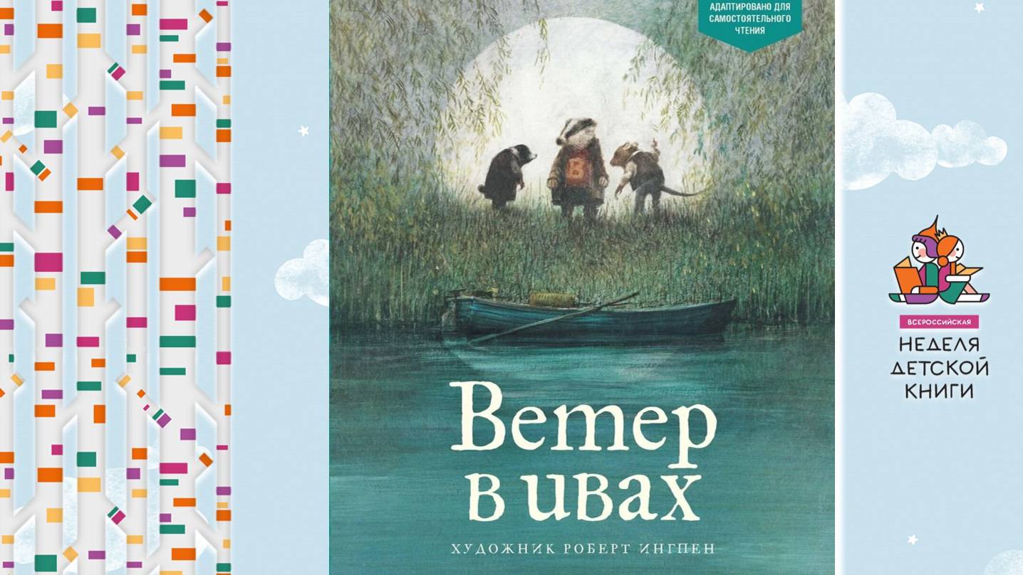 Ветер в ивах