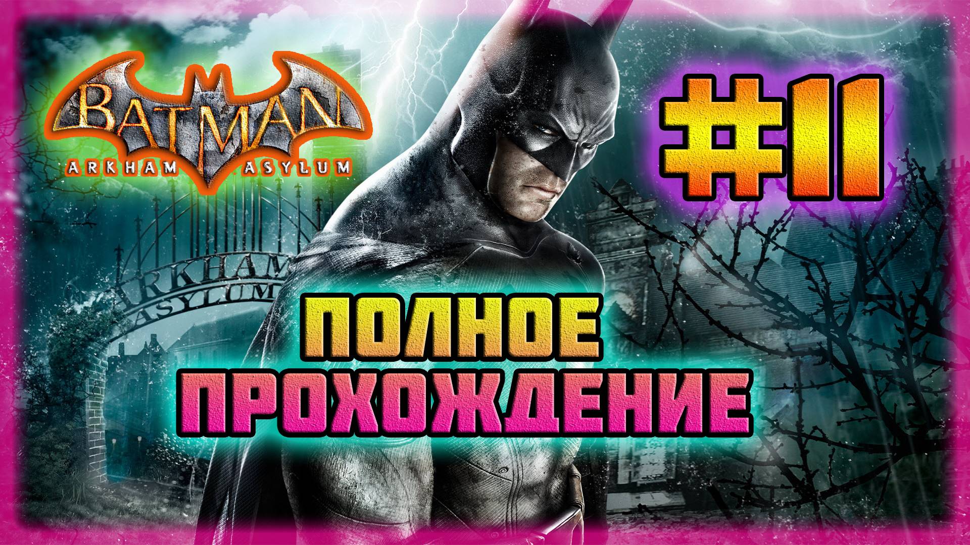Batman: Arkham Asylum (PC)-Исследуем Остров Аркхэма и Досье на Негодяев Готэма #11 (Normal).