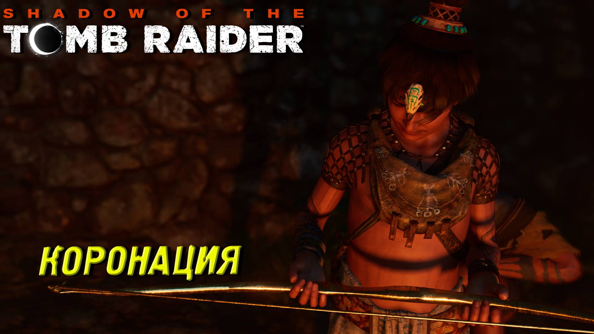 КОРОНАЦИЯ ➤ Shadow of the Tomb Raider #23