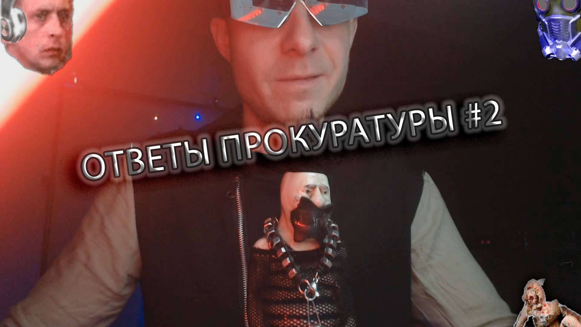 Ответы прокуратуры #2 (владыка Darth Denius feat инквизитор Darth Egorichus)