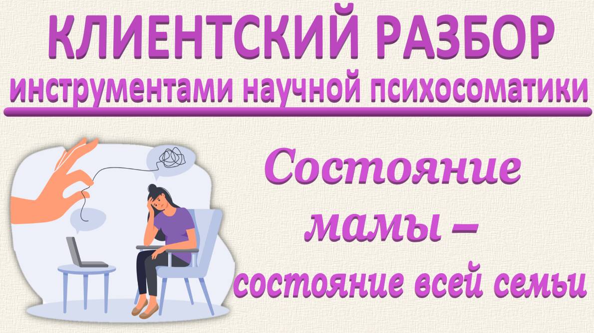 Состояние мамы - состояние всей семьи. Клиентский разбор по запросу в эфире 15.03.2025_Часть 4