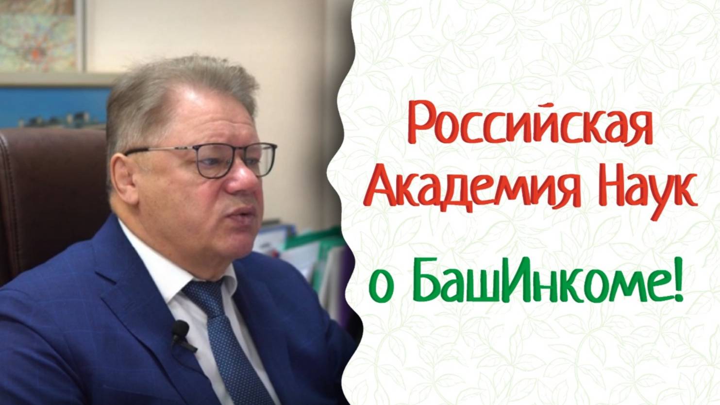 Технологический прорыв! Заместитель Президента РАН Петр Чекмарев