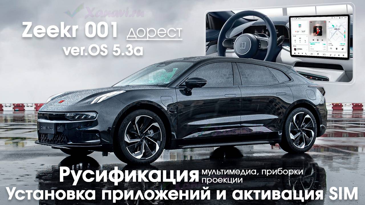 Zeekr 001 (2022/23) 5.3 - русификация центрального монитора, приборной панели