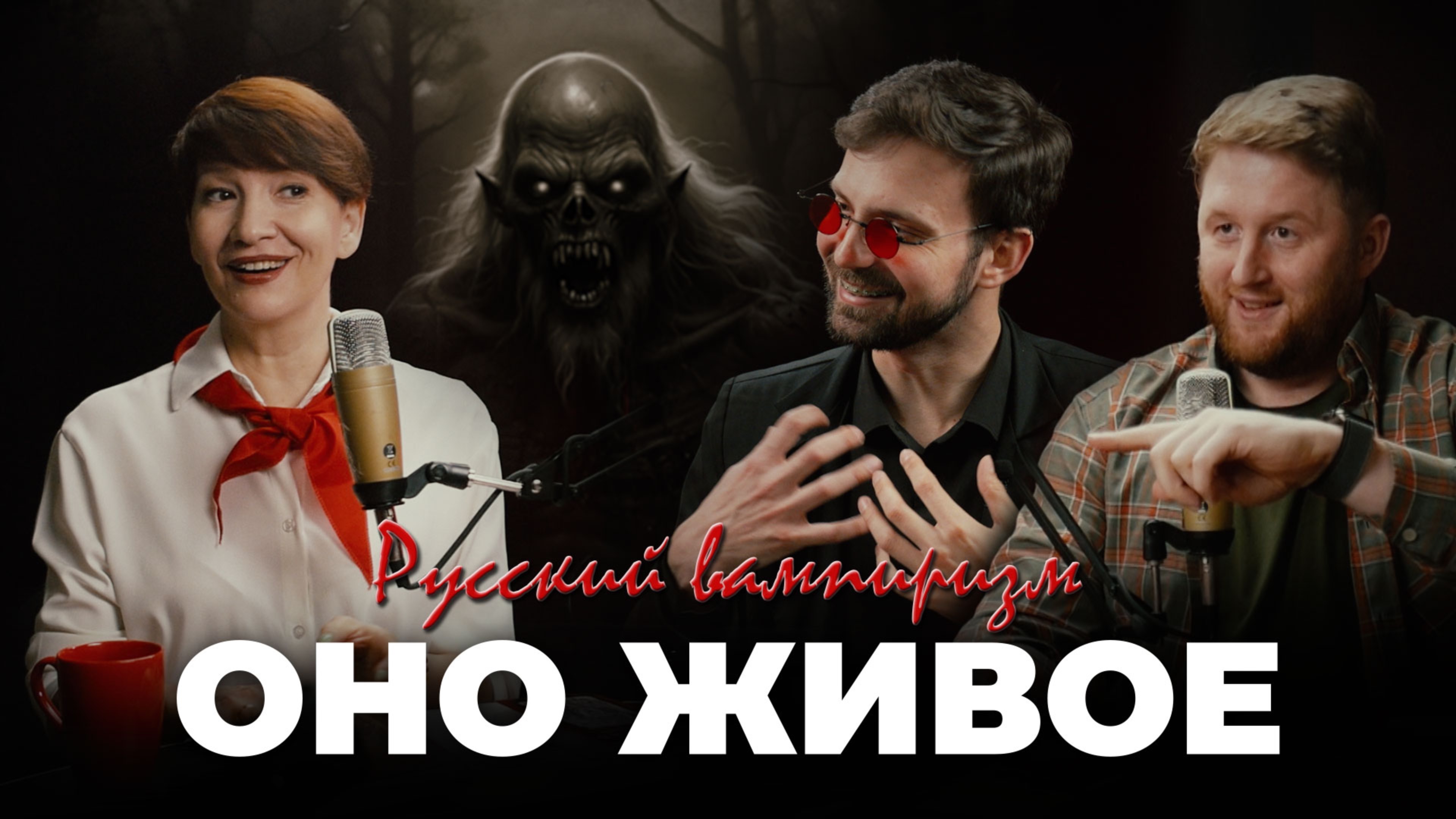 Оно живое 4 | Русский вампиризм