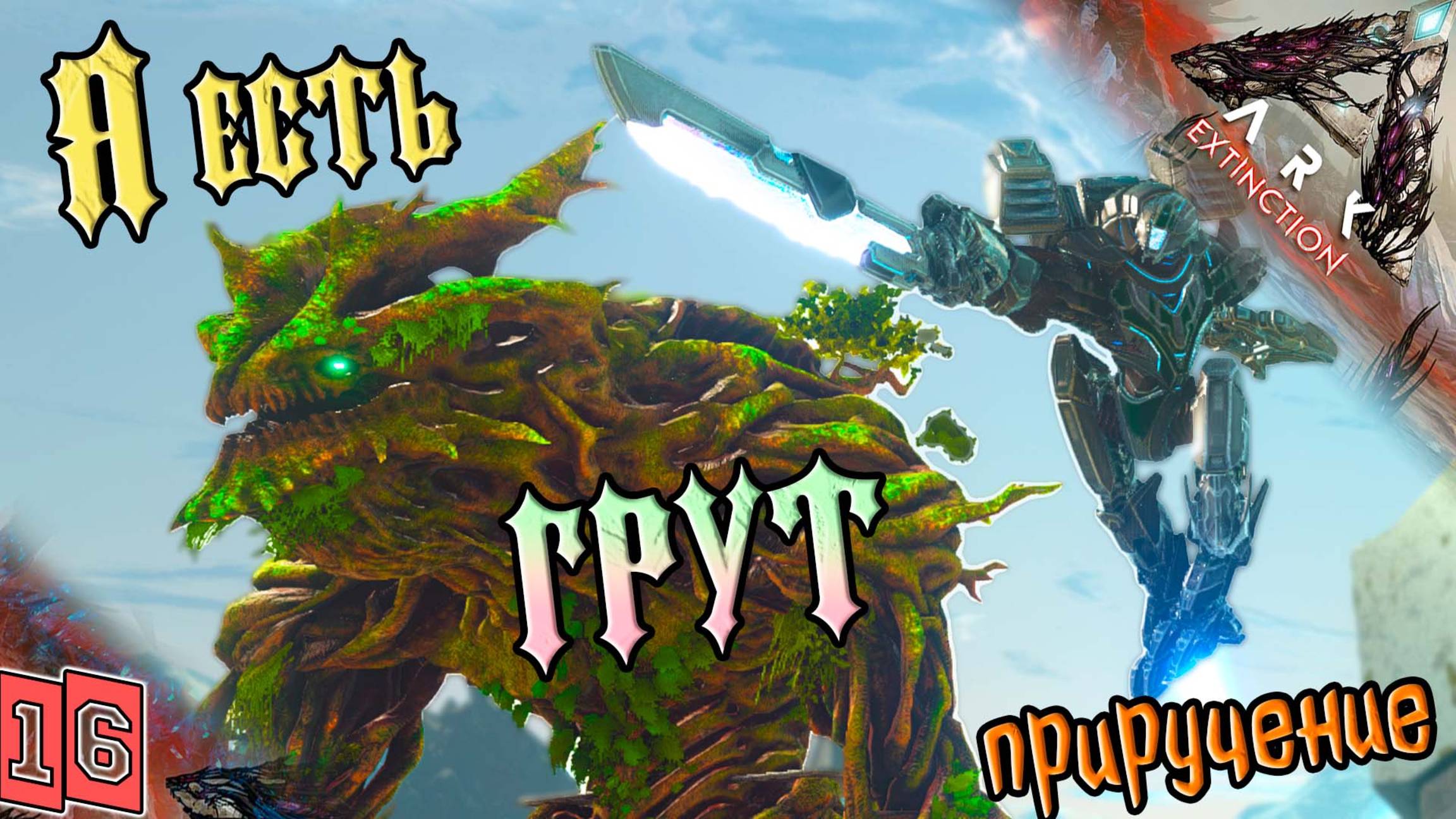 Вымирание #16 - Лесной Пердун - Приручение Титана  - ARK Survival Evolved