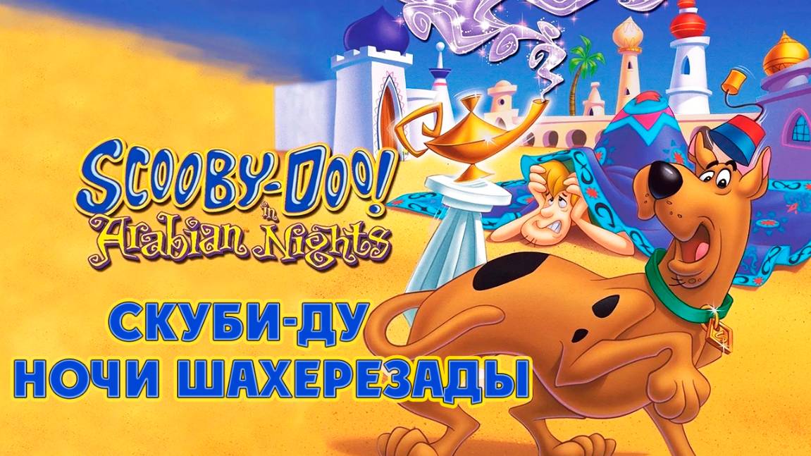 Скуби-Ду! Ночи Шахерезады (1994) / Scooby-Doo in Arabian Nights