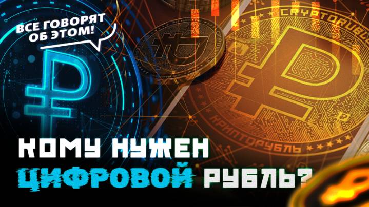Переход на цифровой рубль: понимаем новую валюту