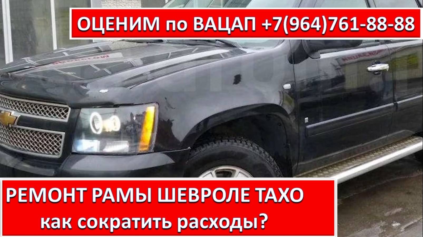 РЕМОНТ РАМЫ ШЕВРОЛЕ ТАХО