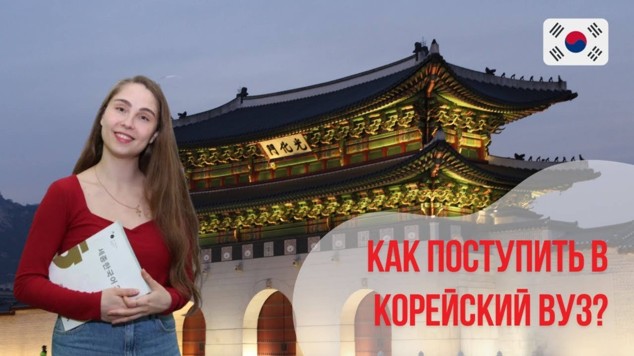 Как поступить в корейский ВУЗ? Запись вебинара || Языковой центр «Евразия»