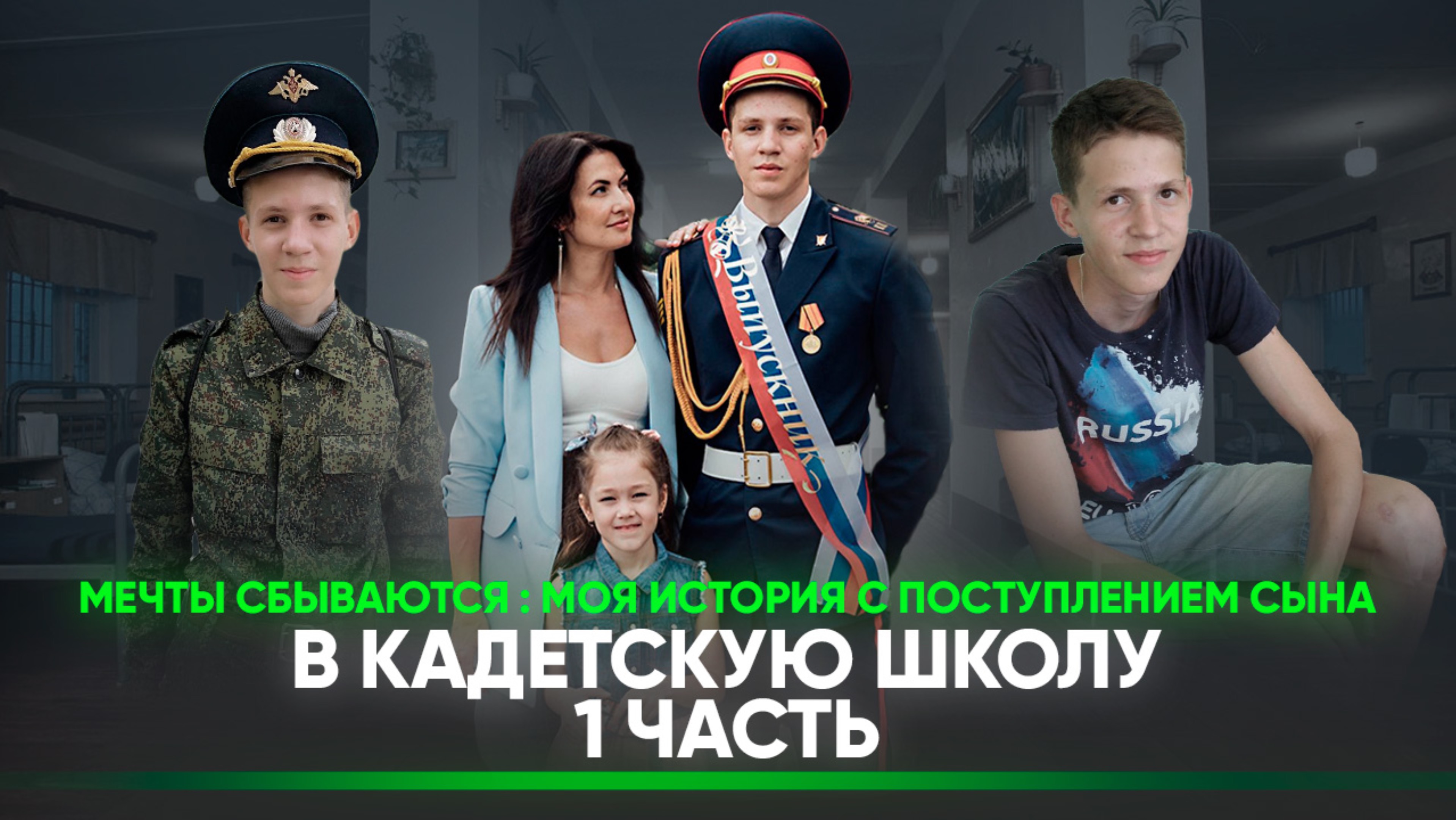 Мечты сбываются : моя история с поступлением сына в кадетскую школу
1 часть