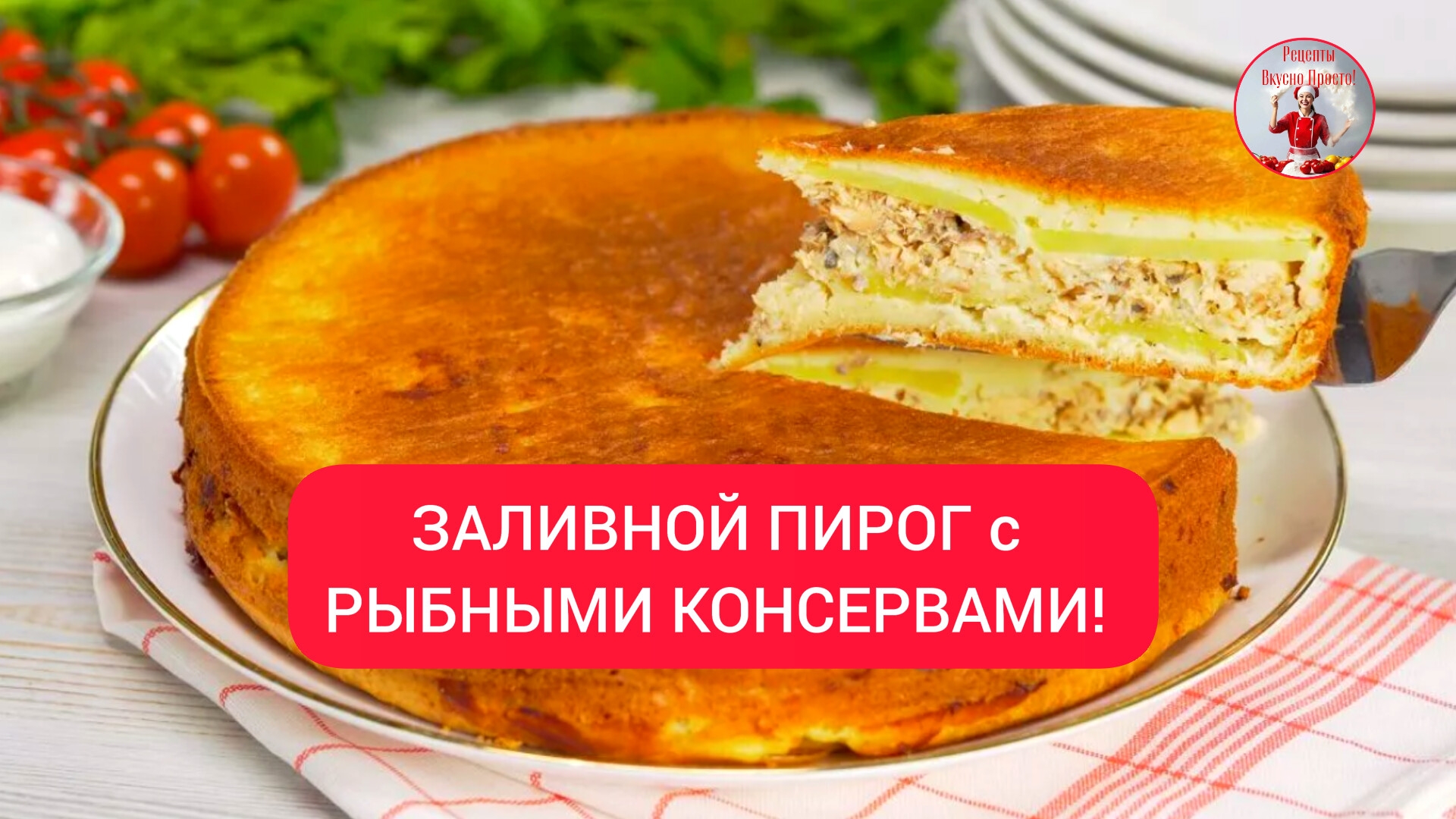 Очень вкусный ЗАЛИВНОЙ ПИРОГ с РЫБНЫМИ КОНСЕРВАМИ!