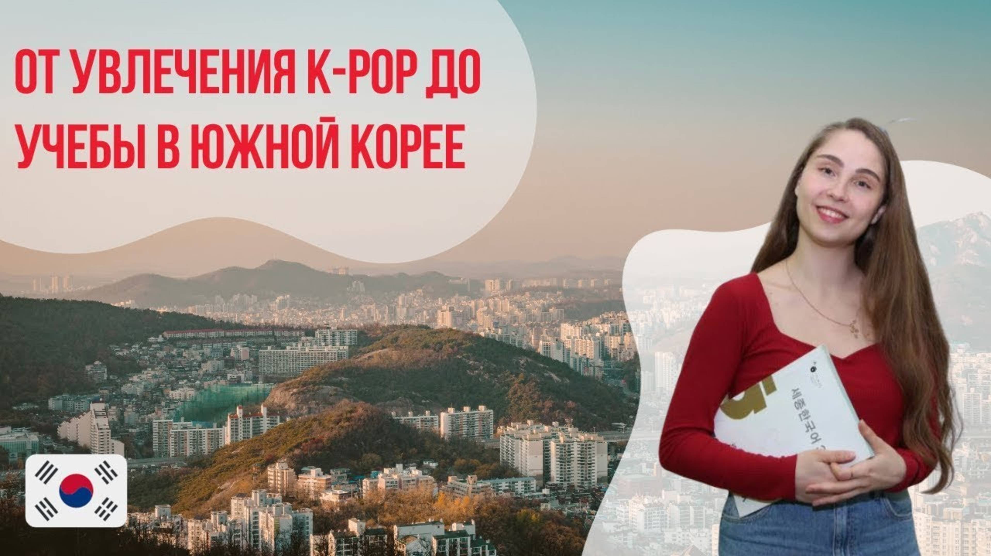 От увлечения K-POP до учебы в Южной Корее: 4 шага к мечте