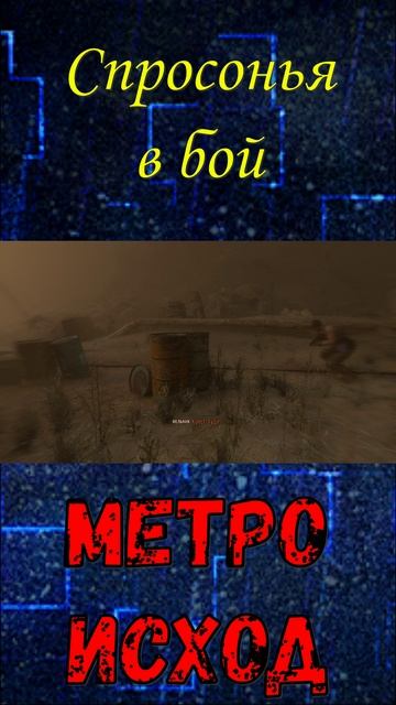 Спросонья в бой! Метро Исход!