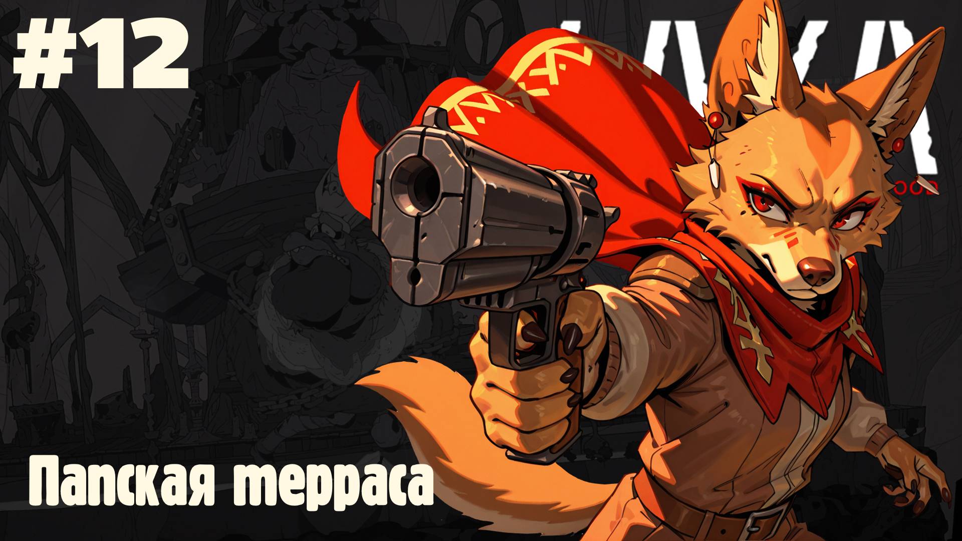 Laika: Папская терраса #12 (Прохождение)