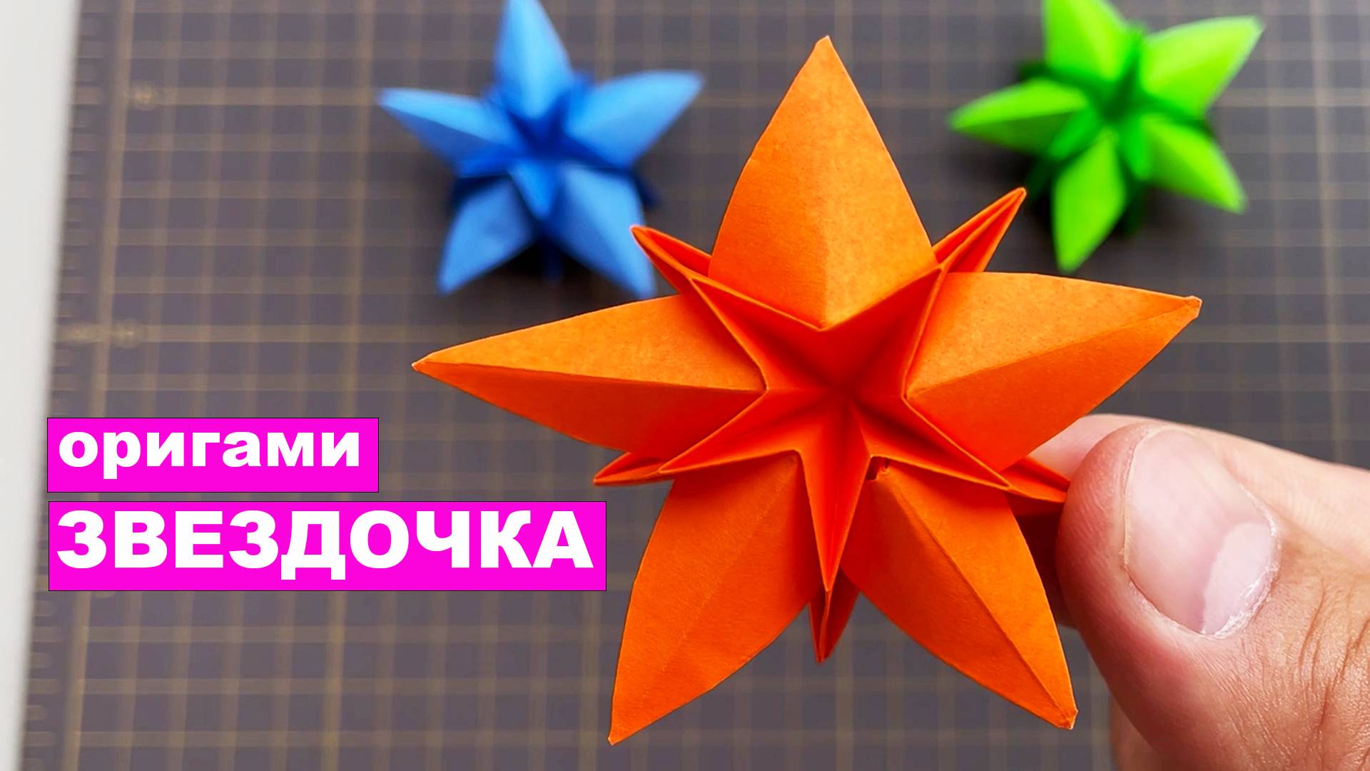 Оригами Звездочка из бумаги. Как сделать звезду. Объемная звезда из бумаги. Поделки DIY