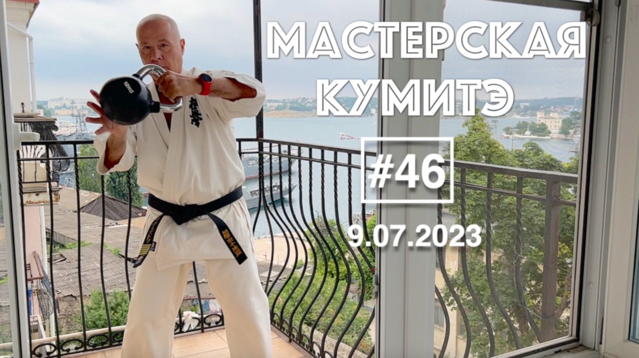 Мастерская Кумитэ Кёкусинкай (46) Тренировки в межсезонье / Три ударных упражнения с гирей