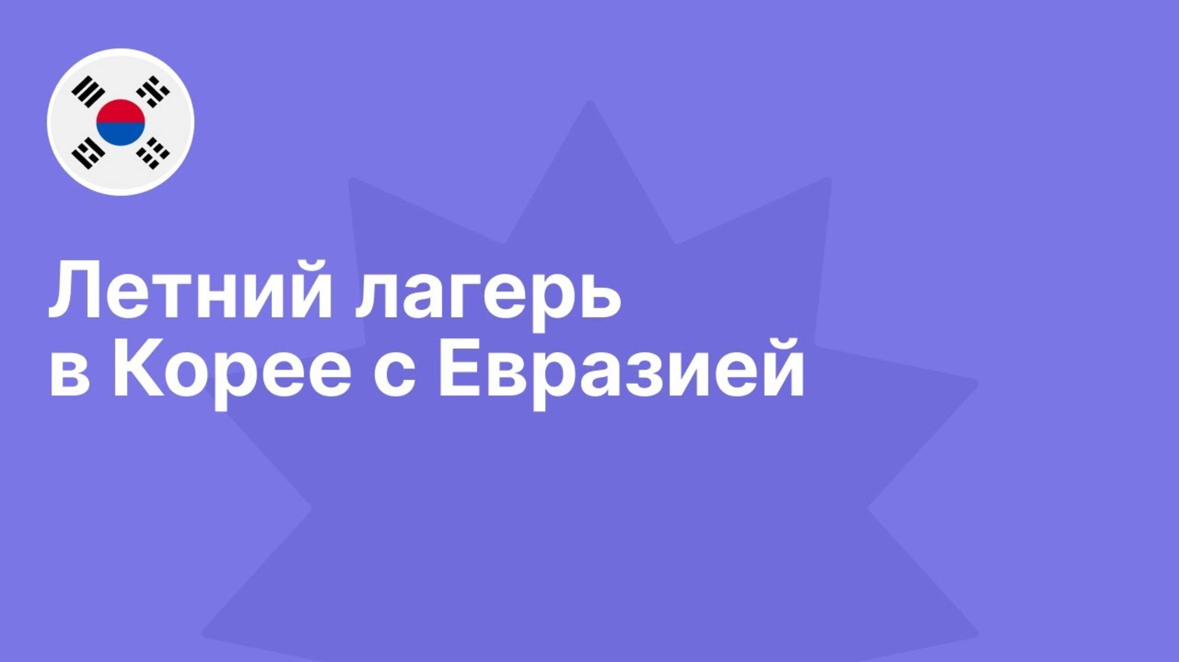 Летний лагерь в Корее с Евразией