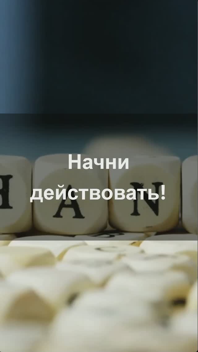 Перестаньте ждать. Начните действовать. | You Can Do Anything