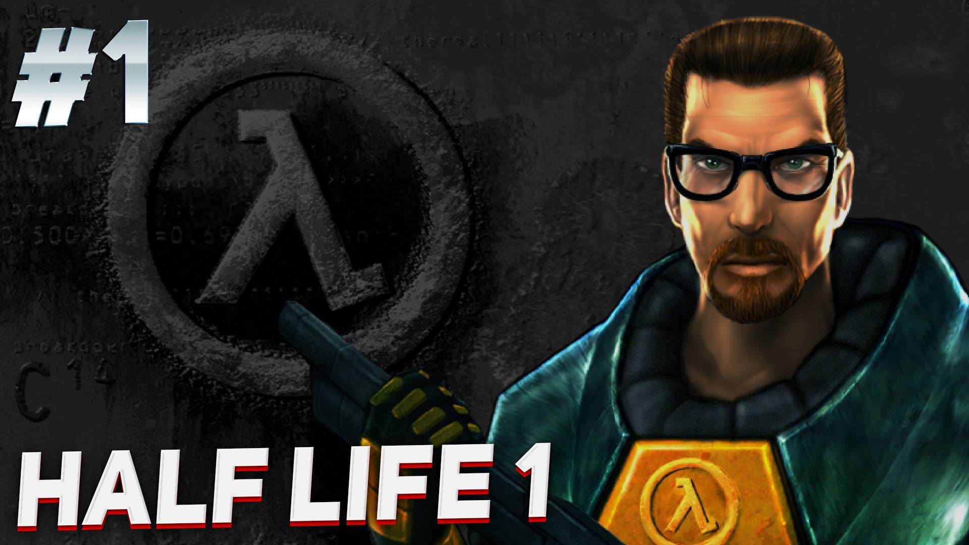 HALF LIFE 1 (1998) ПРОХОЖДЕНИЕ НА РУССКОМ! ЧАСТЬ 1 #gaming #рекомендации #halflife