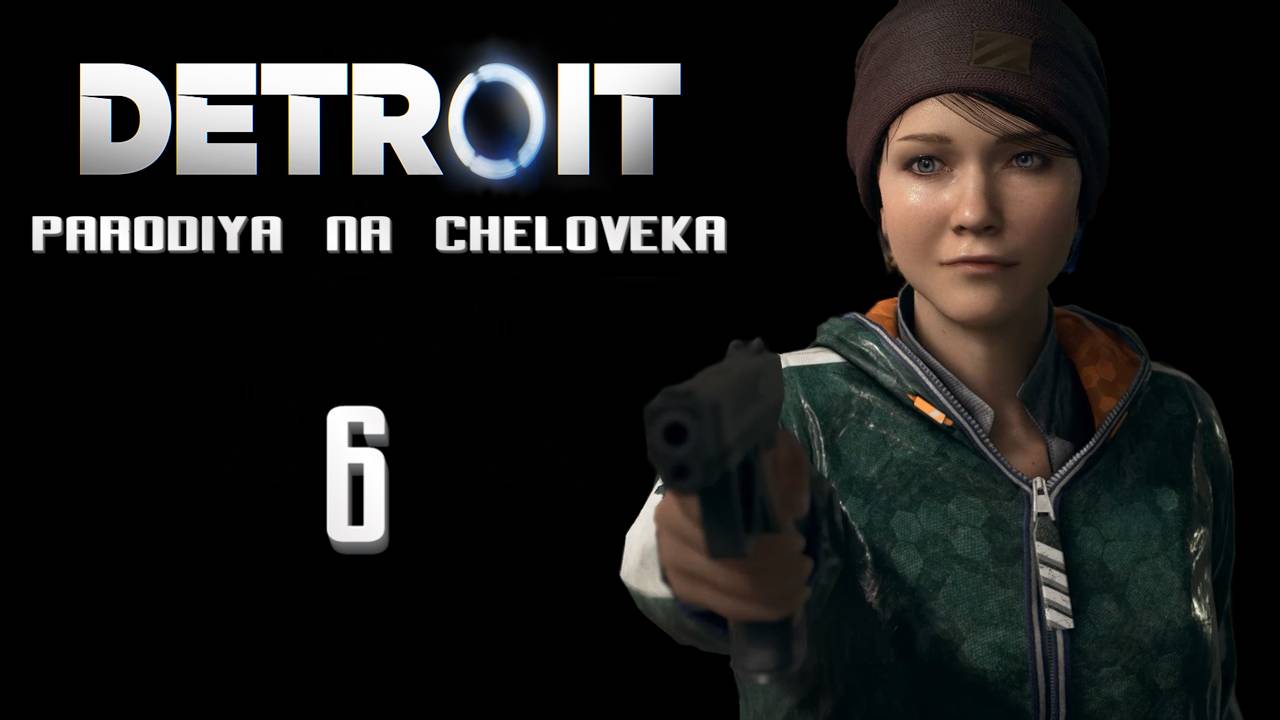 Детройт: Пародия на человека, Угарное прохождение #6 - КЭРА ГАНГСТЕР//Бонни и Бонни