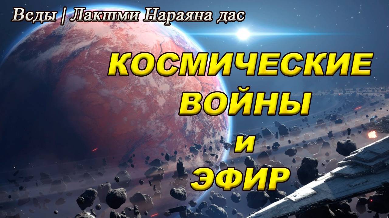 34 | Демоны и их влияние | Происхождение языков  |  Веды | Лакшми Нараяна дас