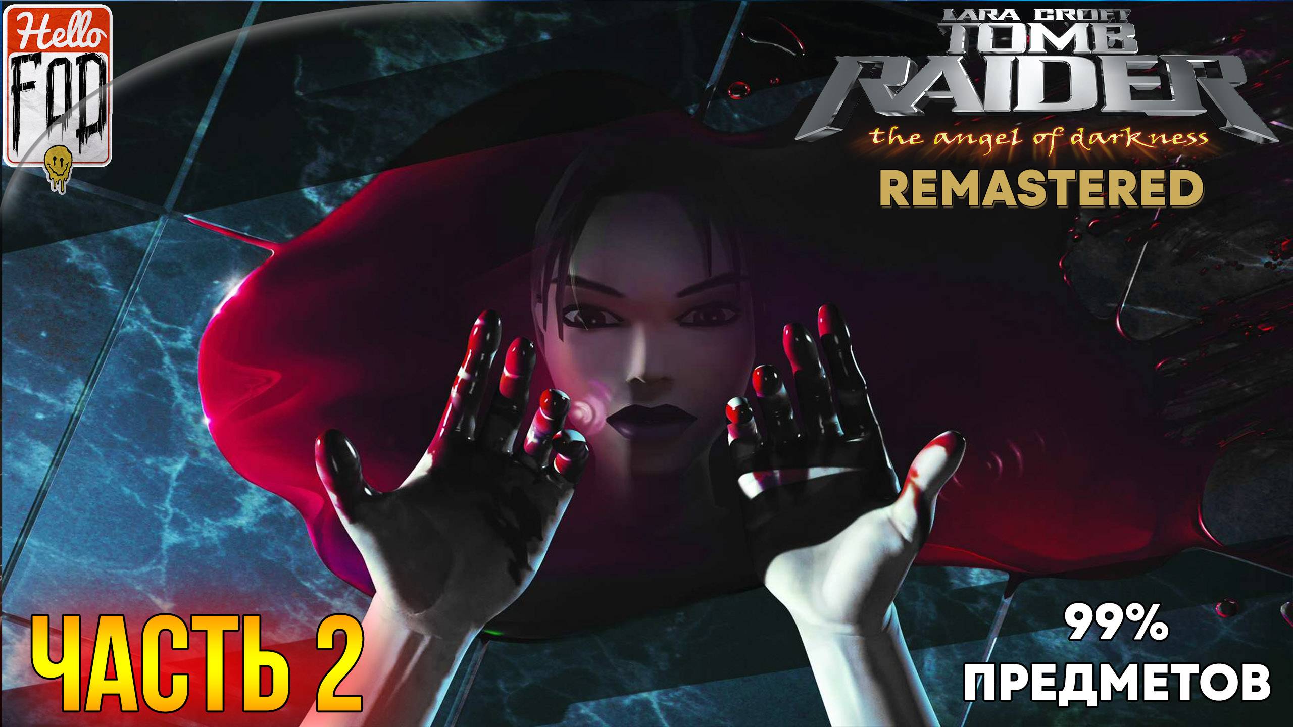 Tomb Raider 6 Remaster ➤ 99% Предметов ➤ Часть 2