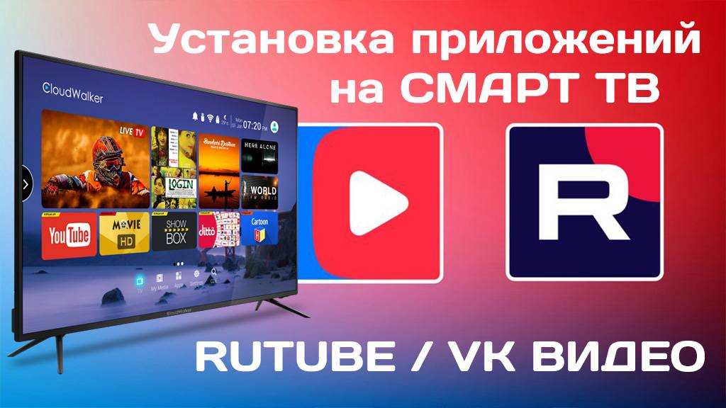 Установка приложений Rutube и VK видео на смарт ТВ (Android tv)