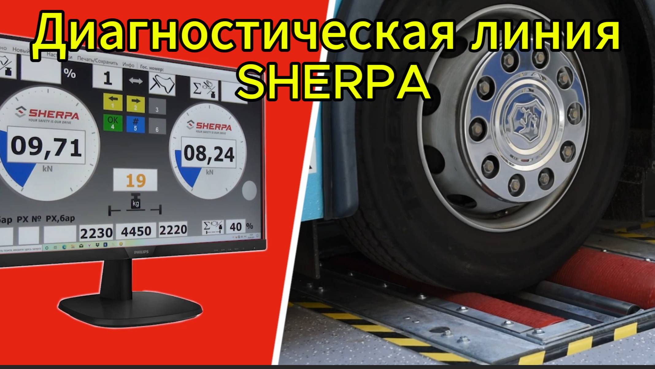 Диагностическая линия Sherpa Autodiagnostik для грузовых автомобилей и автобусов