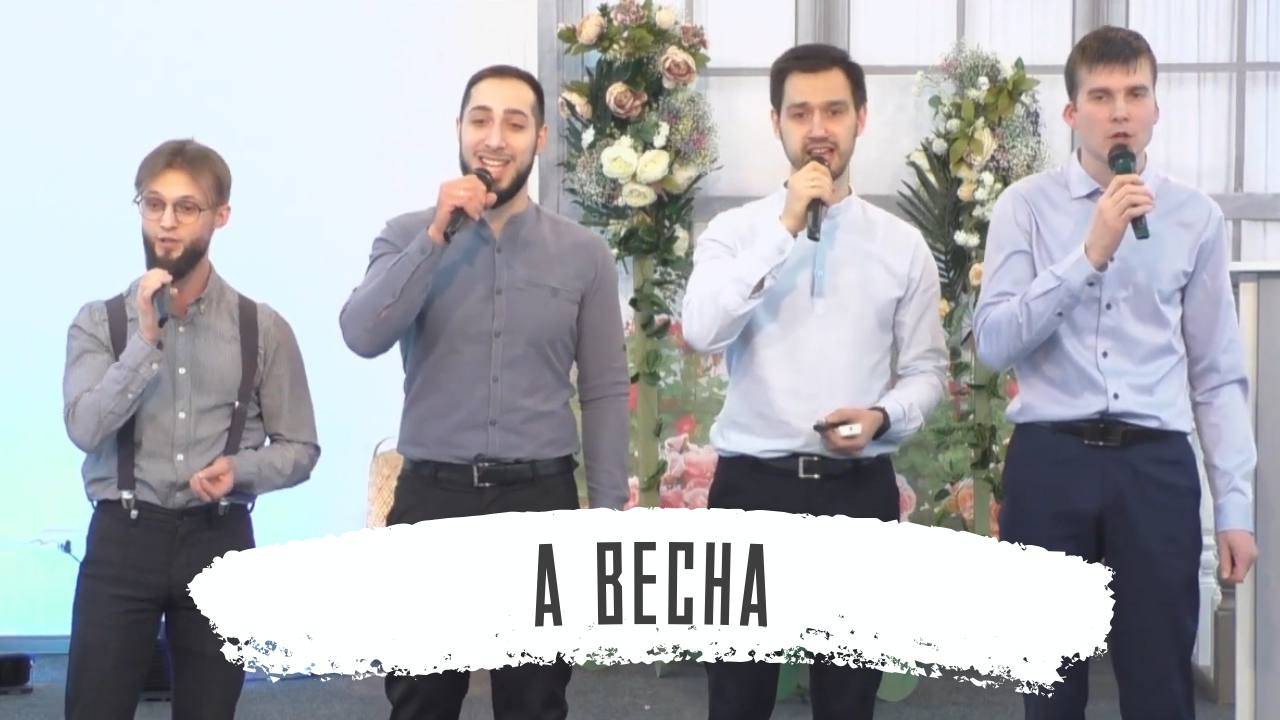 А весна | Мужской квартет + небольшое поздравление на 8 марта