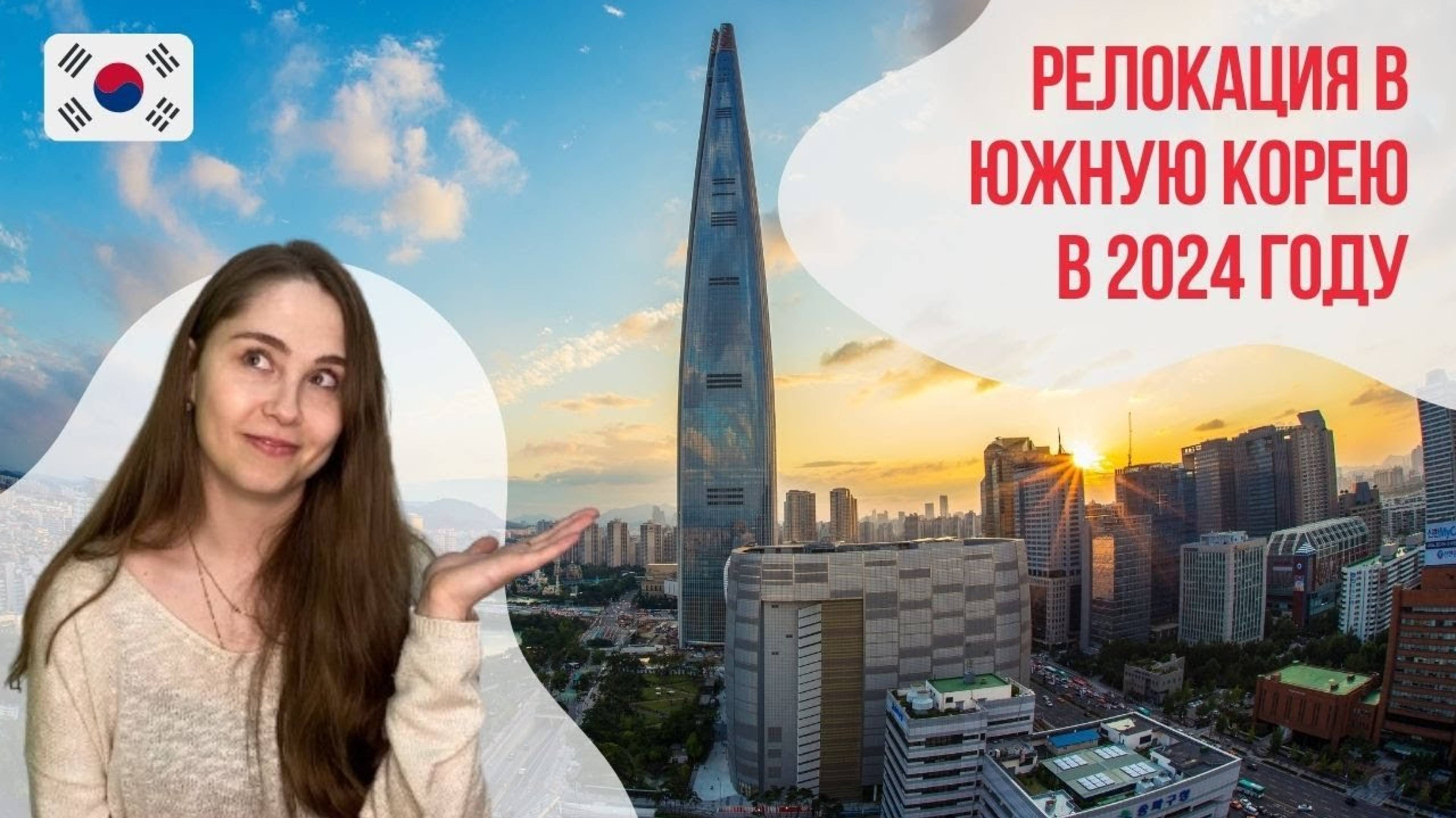 Релокация в Южную Корею в 2024 году: плюсы и минусы переезда