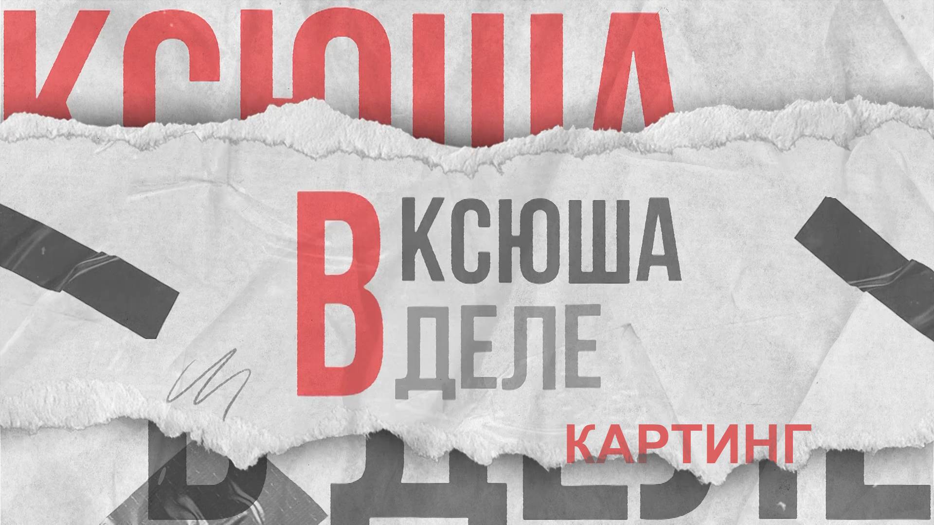 Ксюша в деле | Картинг