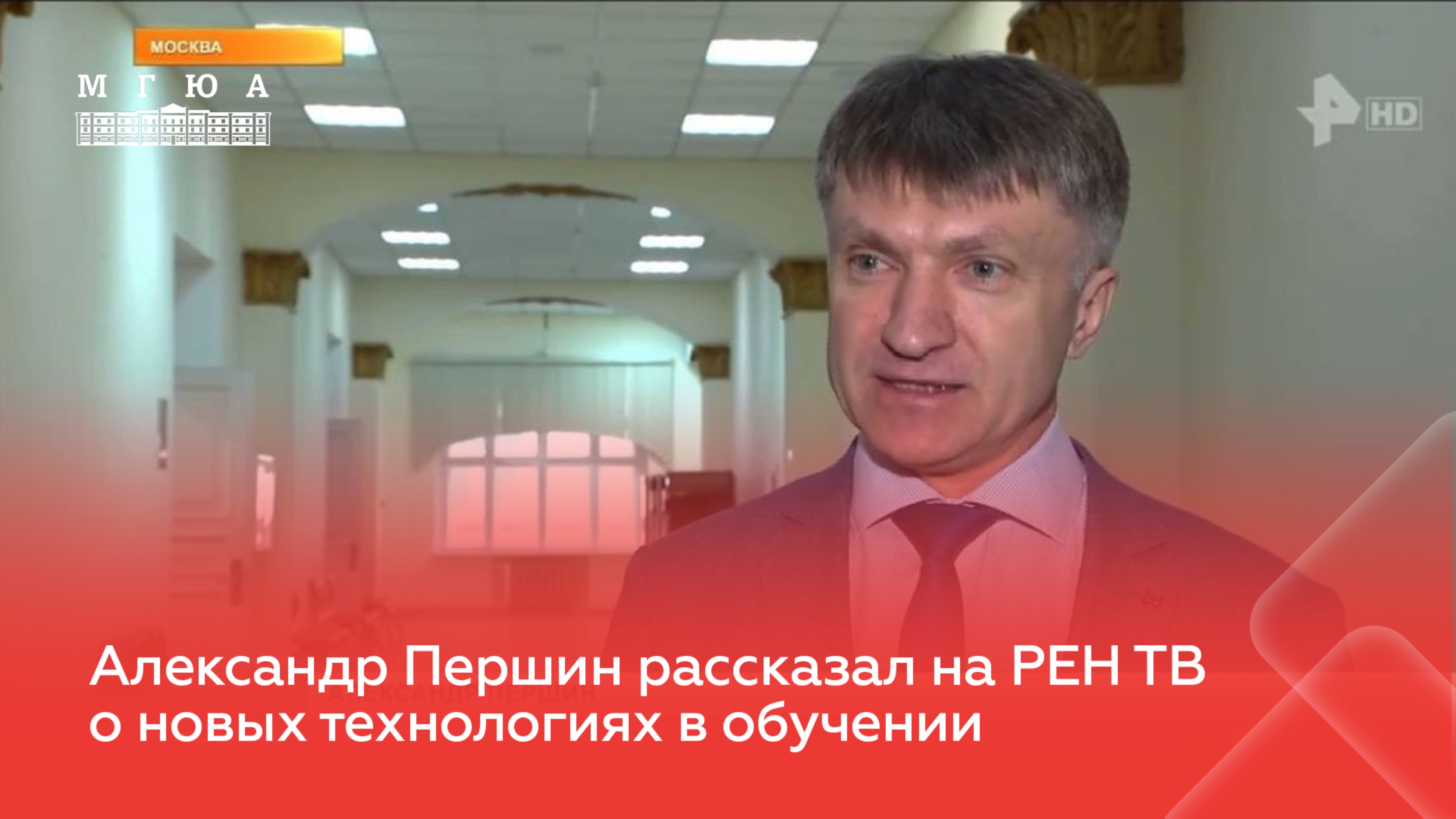 Александр Першин рассказал на РЕН ТВ о новых технологиях в обучении