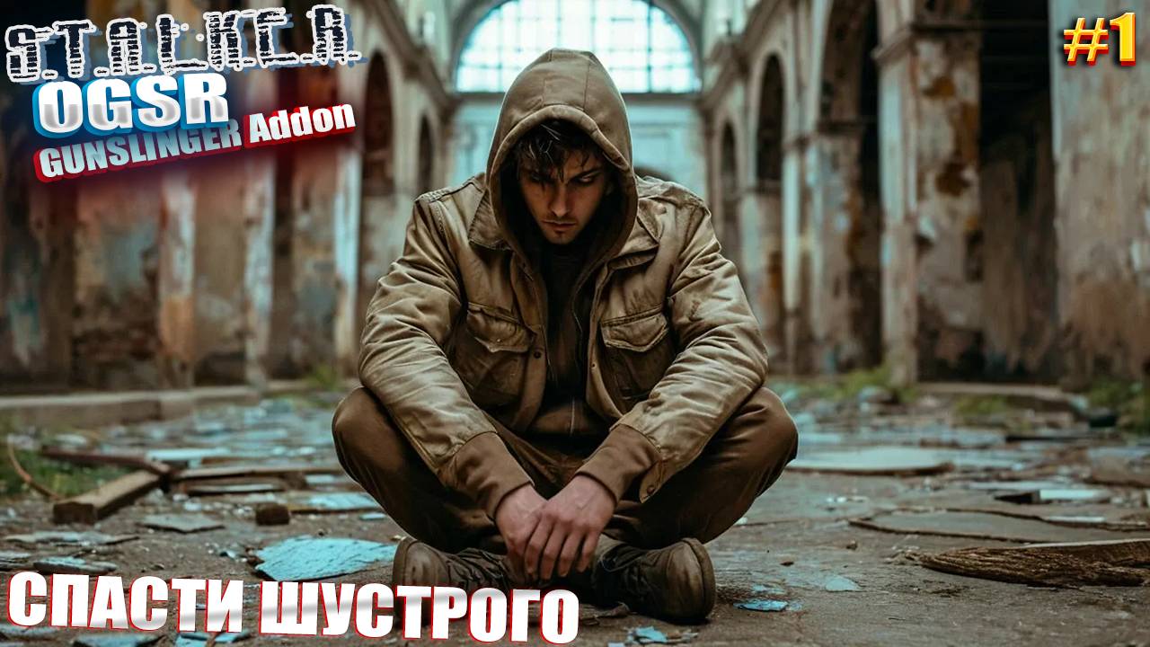 СПАСТИ ШУСТРОГО | СТАЛКЕР OGSR GUNSLINGER Addon | СЕРИЯ 1 😀