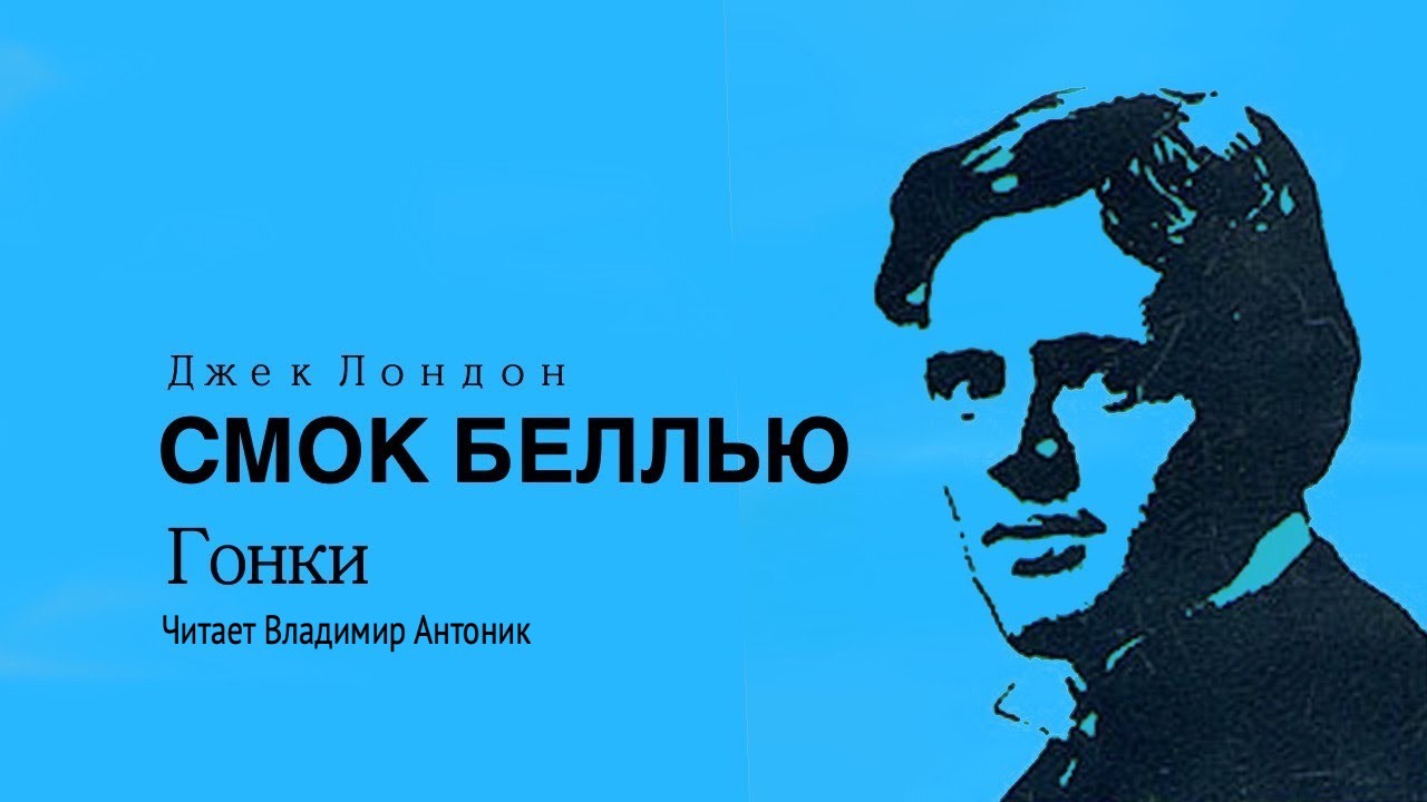 «Смок Беллью». Часть 6 -"Гонки".  Джек Лондон. Читает Владимир Антоник