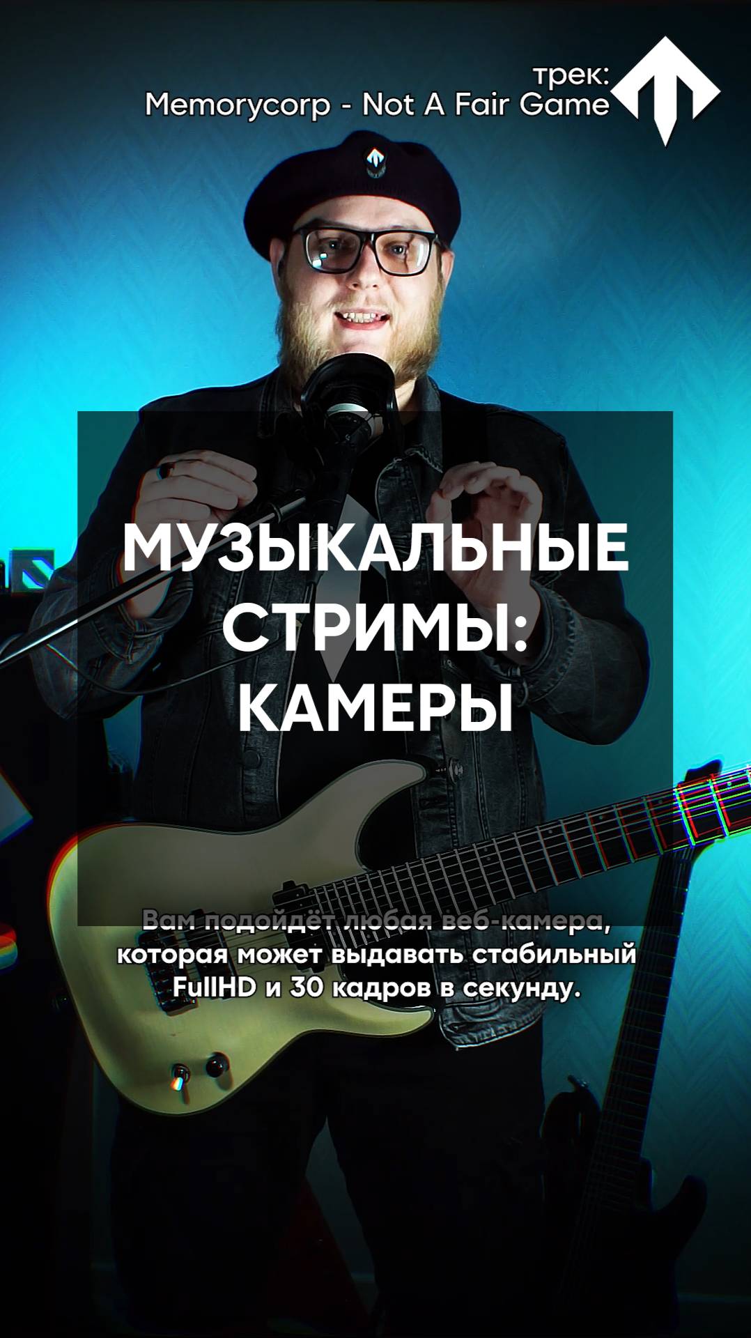 Камеры для музыкальных стримов?🤔 #mcrpstreaming