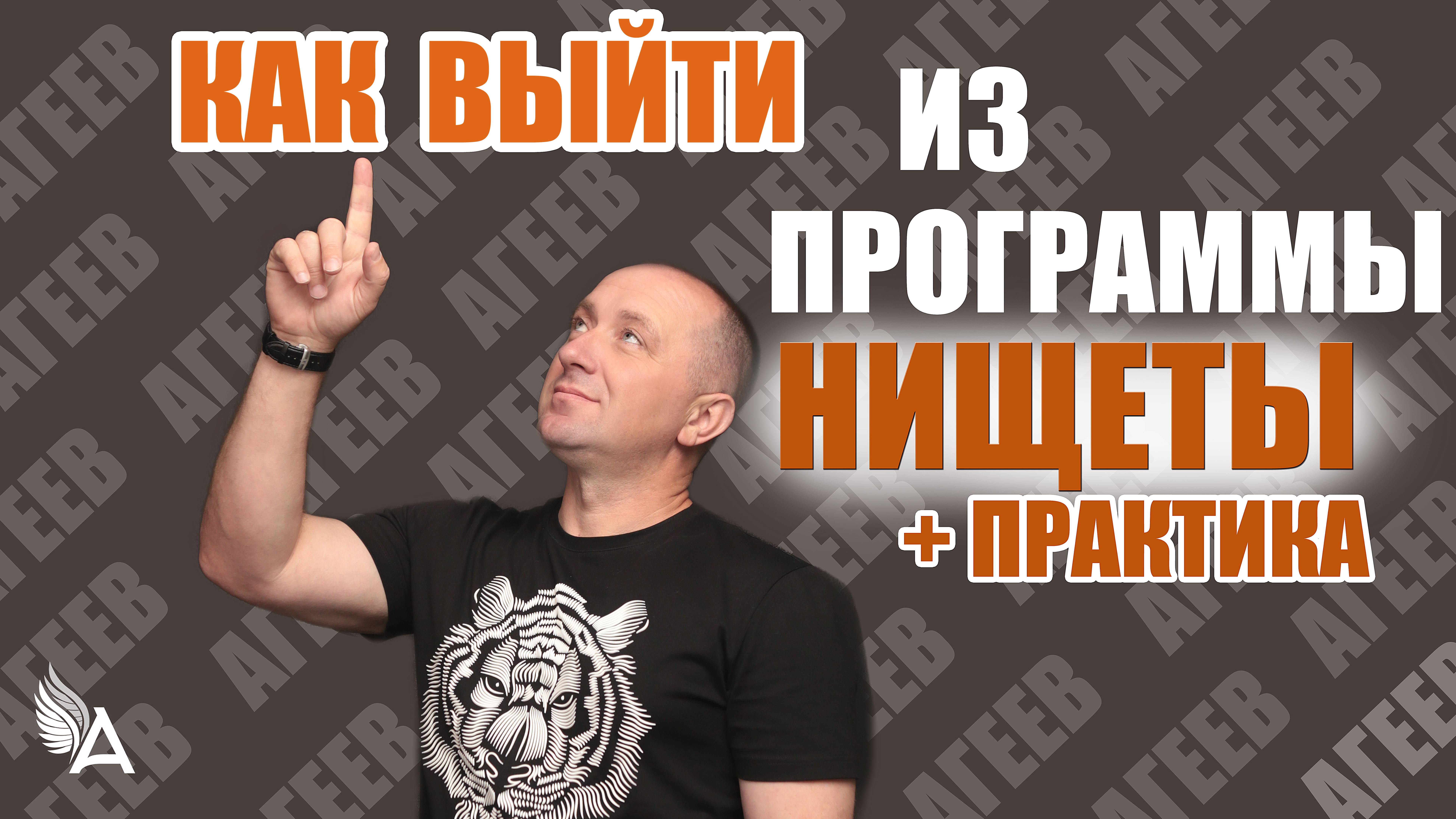 КАК ВЫЙТИ ИЗ ПРОГРАММЫ НИЩЕТЫ + практика "Позволение" – Михаил Агеев
