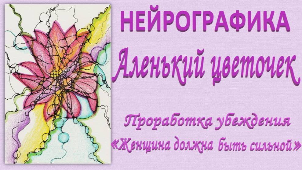 НЕЙРОГРАФИКА. Аленький цветочек. Проработка убеждения "Женщина должна быть сильной". Ч. 2_09.03.2025