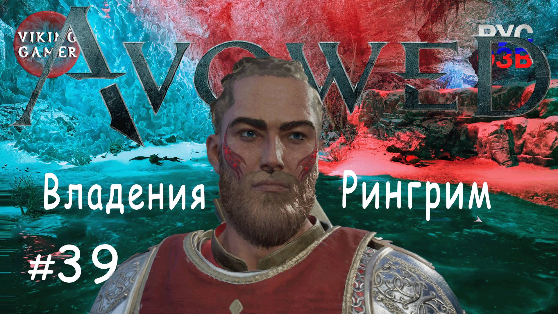 Владения Рингрим . Avowed.  Прохождение ч. 39