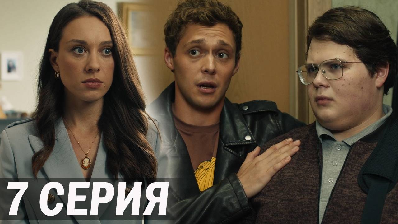 Универ Молодые 7 серия обзор