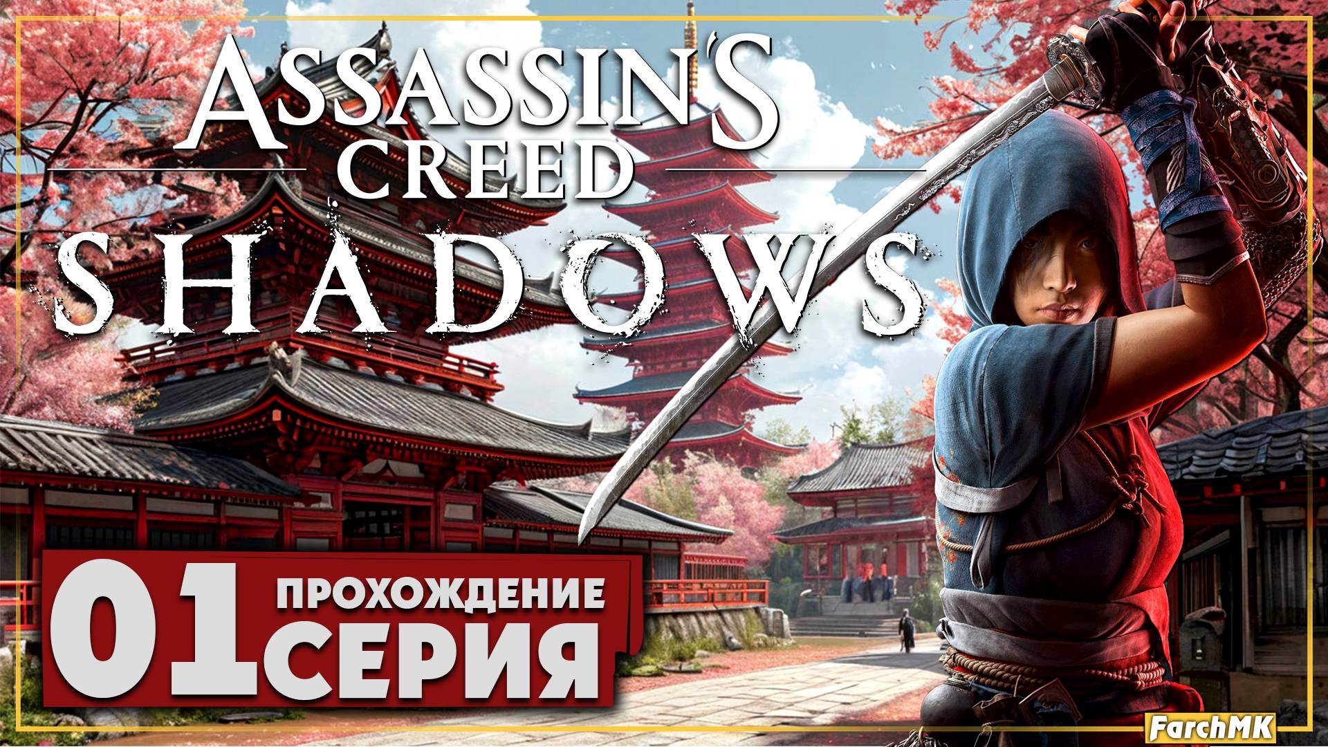 Первое впечатление ➤ Assassin’s Creed Shadows 🅕 Прохождение #1 | На Русском | PC