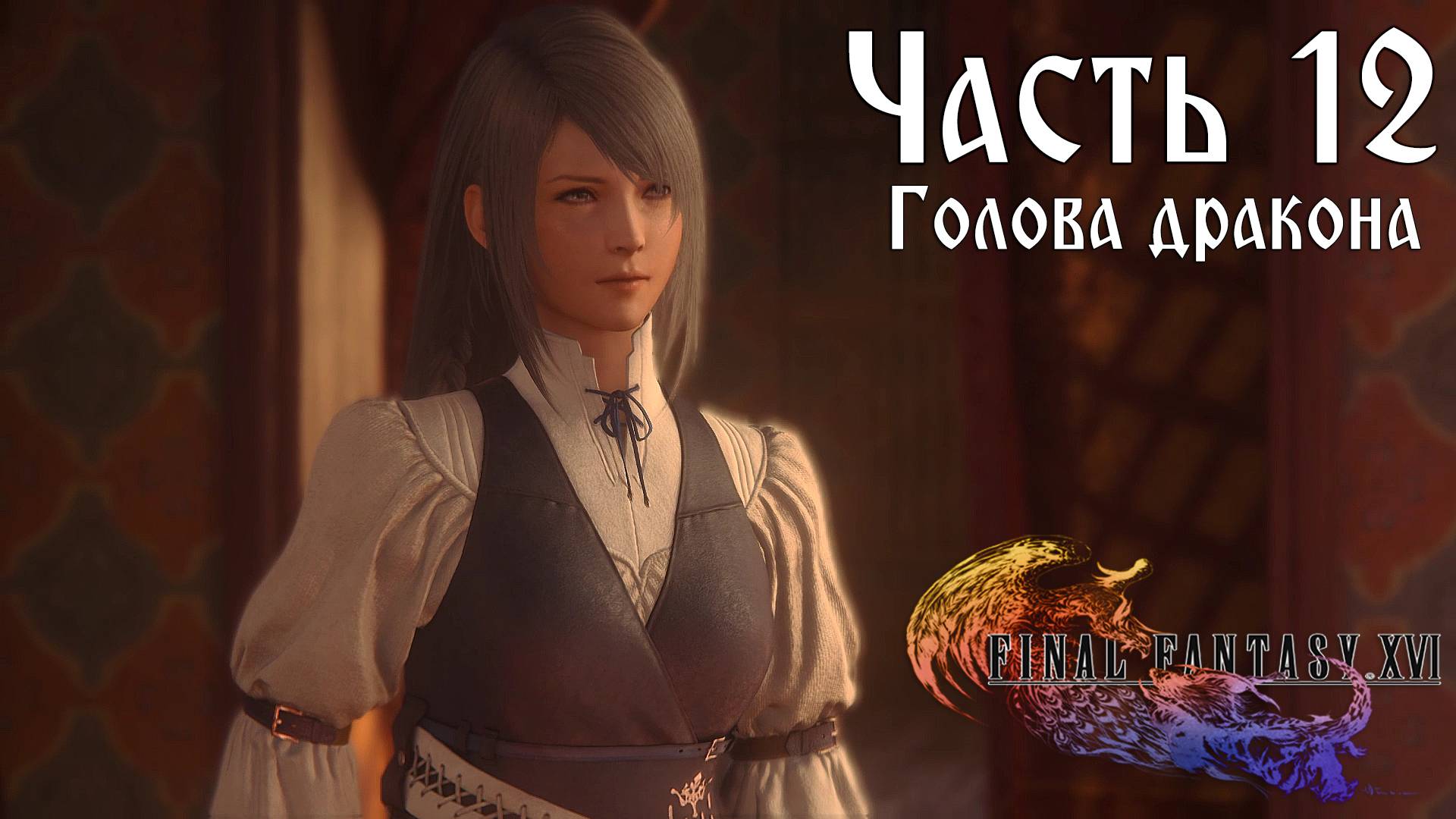 Прохождение Final Fantasy XVI — Часть 12 ➤ Голова дракона