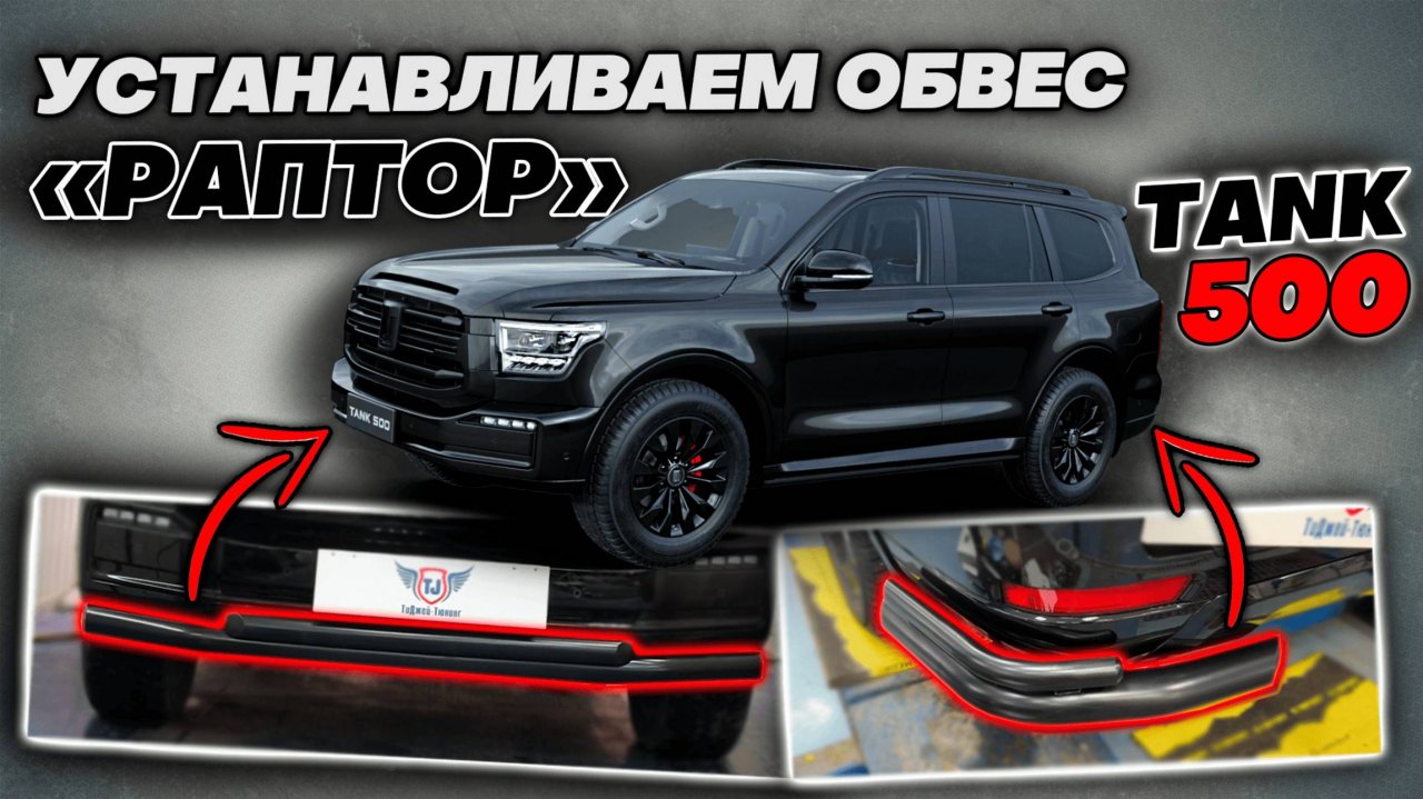 Черный Обвес на Танк 500 BlackTrail от ТиДжей-Тюнинг