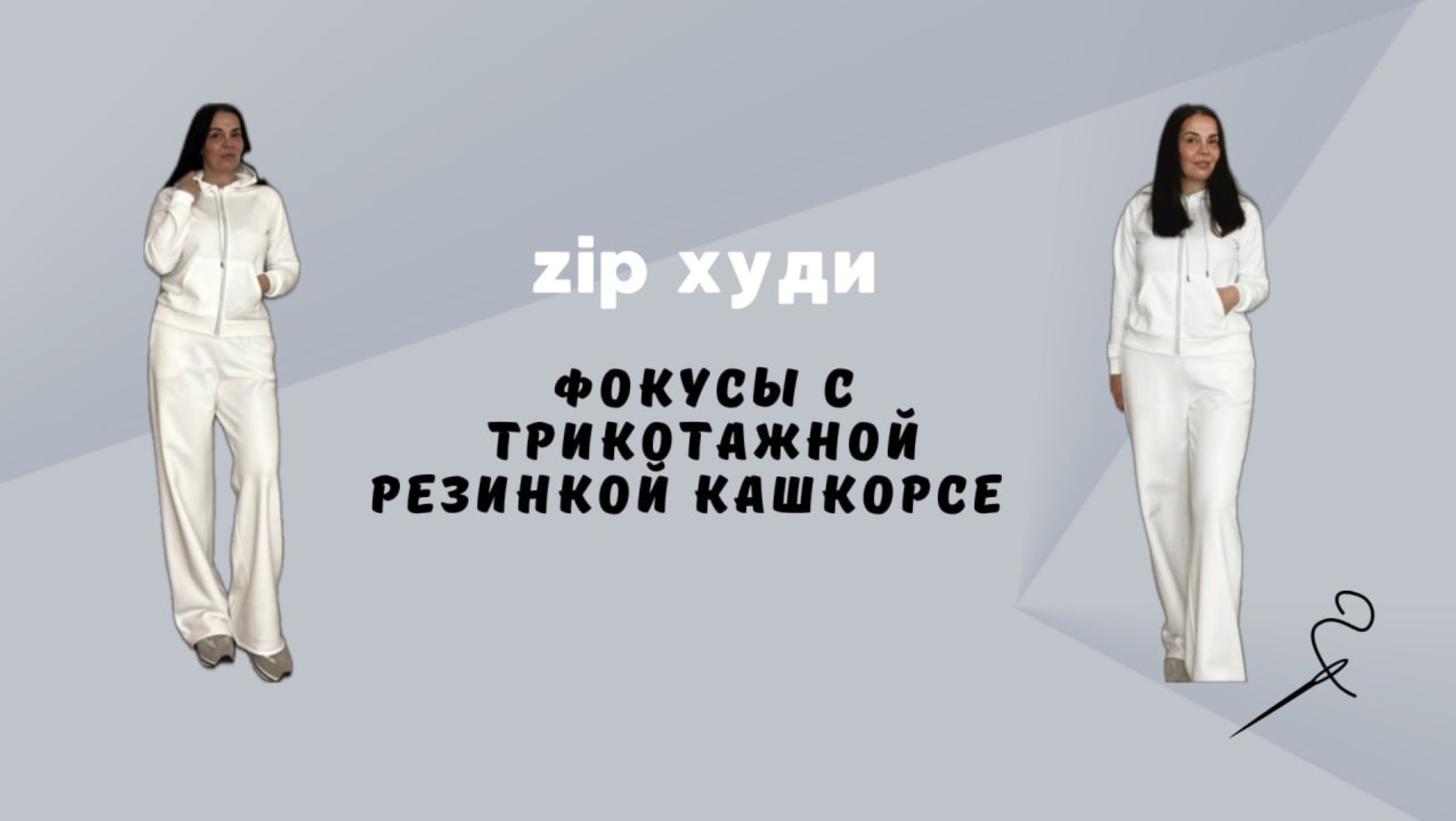 Фокусы с трикотажной резинкой кашкорсе