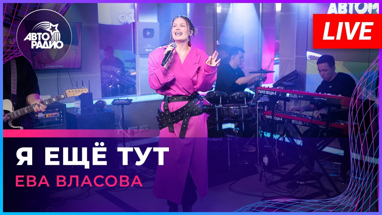 Ева Власова - Я ещё Тут (LIVE @ Авторадио)