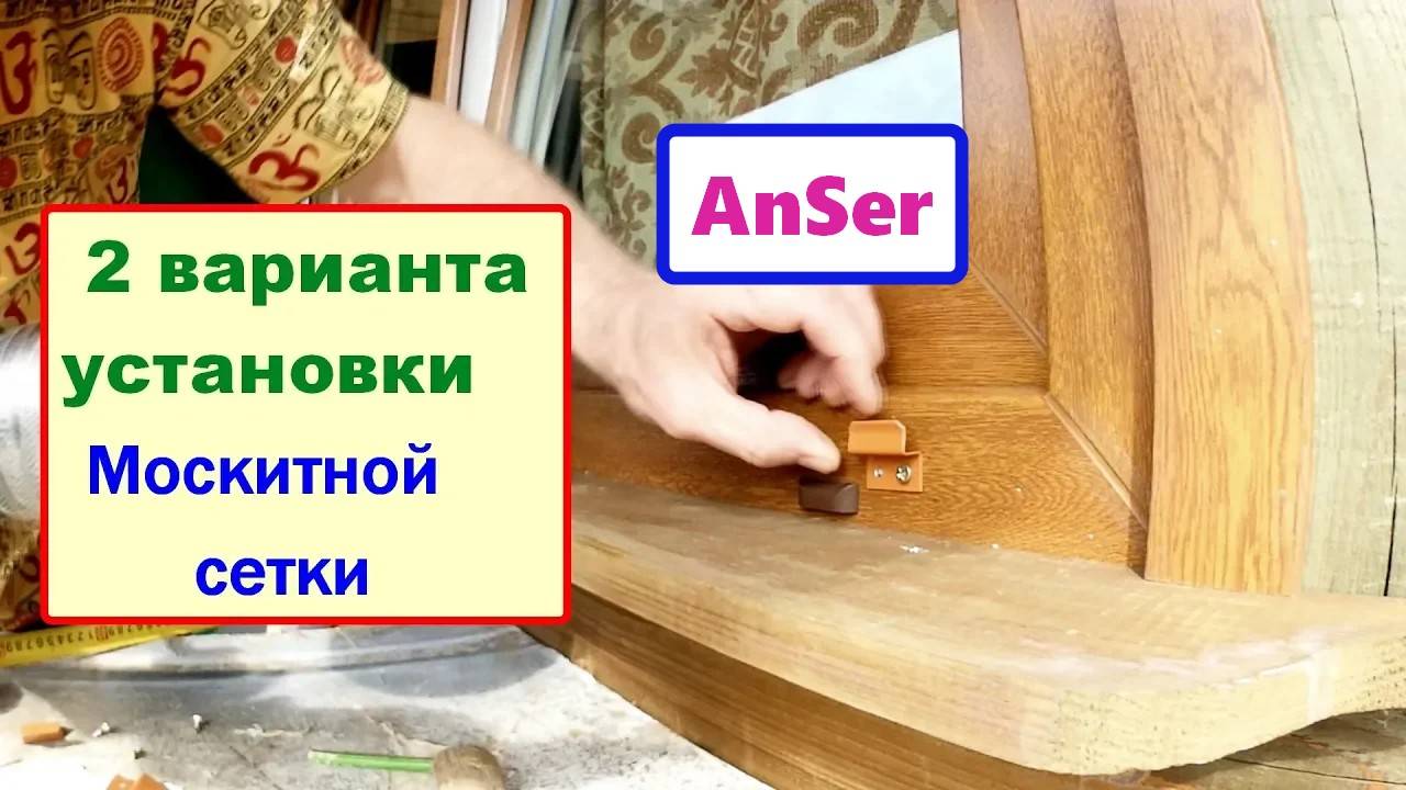 2 способа УСТАНОВКИ москитной сетки на НОВОЕ ПВХ ОКНО перед монтажом окна. #москитнаясетка