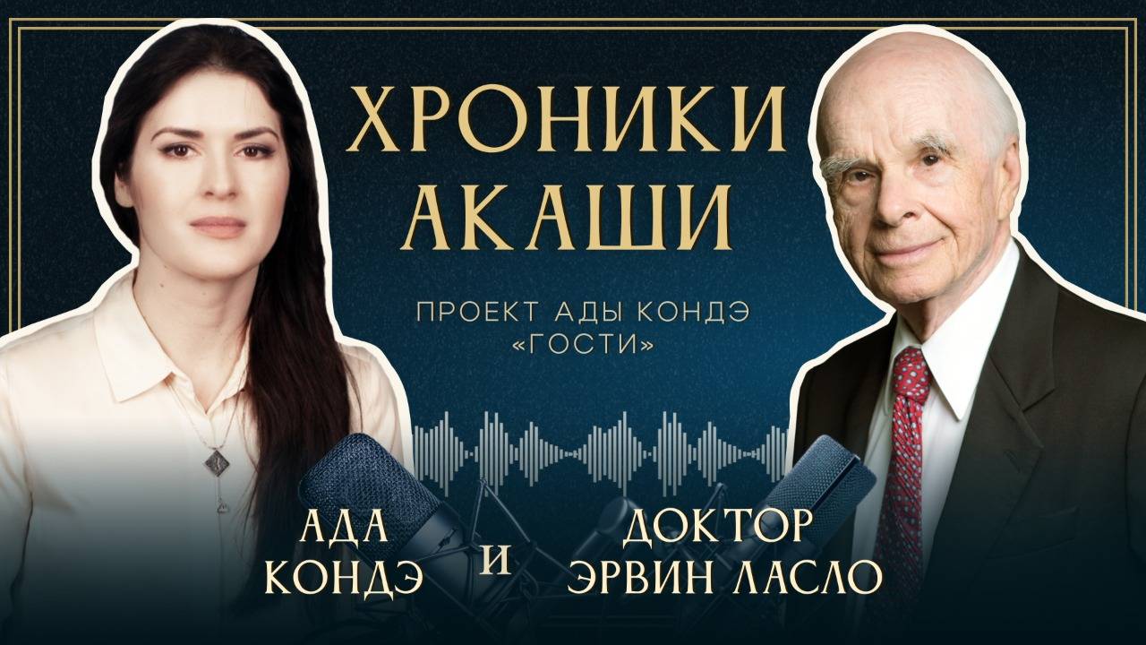 Материализация будущего: как мы влияем на реальность – Доктор Эрвин Ласло и Ада Кондэ